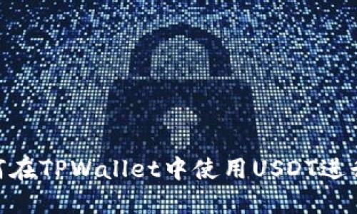 2025必看：如何在TPWallet中使用USDT进行数字资产管理