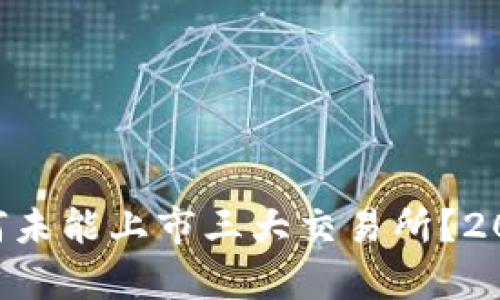 TPWallet为何未能上市三大交易所？2025必看解析！