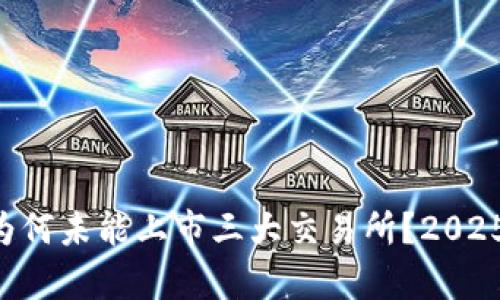 TPWallet为何未能上市三大交易所？2025必看解析！