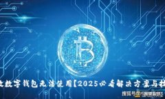 邮政数字钱包无法使用？2025必看解决方案与技巧