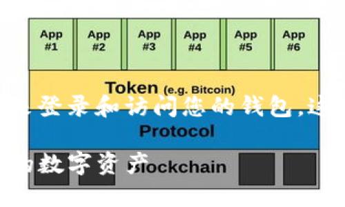 TPWallet（TP钱包）可以通过私钥、助记词和其他一些方式来登录和访问您的钱包。这些方式各有优缺点，但私钥是完全控制您钱包的关键所在。

### TPWallet登录方式详解：立即了解今后安全管理你的数字资产