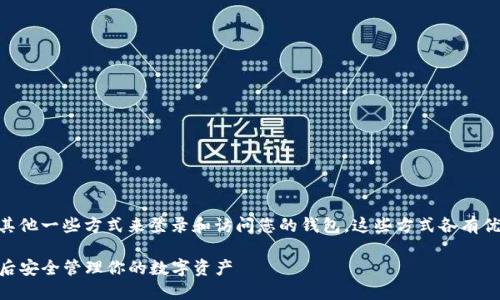 TPWallet（TP钱包）可以通过私钥、助记词和其他一些方式来登录和访问您的钱包。这些方式各有优缺点，但私钥是完全控制您钱包的关键所在。

### TPWallet登录方式详解：立即了解今后安全管理你的数字资产