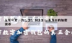 十万数字加密钱包意味着什么？立即了解十万数