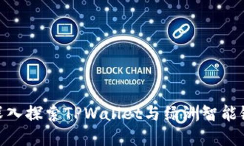 2025必看：深入探索TPWallet与绿洲智能链的未来发展