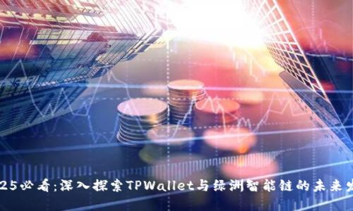 2025必看：深入探索TPWallet与绿洲智能链的未来发展