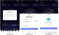 立即了解2025必看的安全加密钱包平台，保护你的
