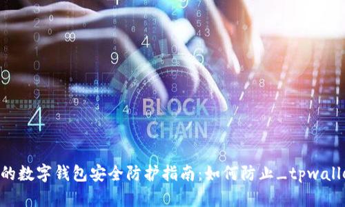 2023年不可错过的数字钱包安全防护指南：如何防止_tpwallet_被假软件盗盗
