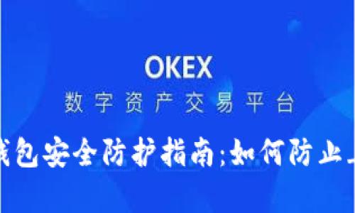 2023年不可错过的数字钱包安全防护指南：如何防止_tpwallet_被假软件盗盗