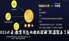 2025必看：数字钱包的提现攻略，现在就来了解！