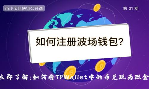 立即了解：如何将TPWallet中的币兑现为现金！