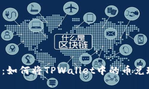 立即了解：如何将TPWallet中的币兑现为现金！