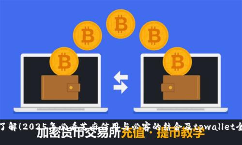 : 立即了解！2025年必看芝麻信用与必客的结合及tpwallet全面解析