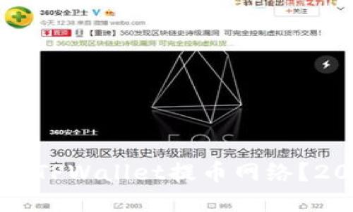 如何立即查看TPWallet提币网络？2025必看指南