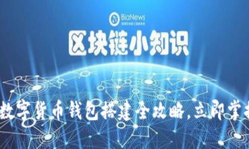 2025必看:数字货币钱包搭建全攻略,立即掌握安全秘笈!