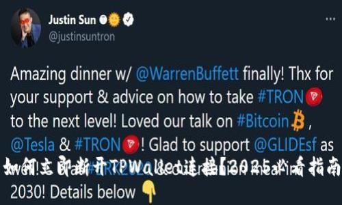 如何立即断开TPWallet连接？2025必看指南