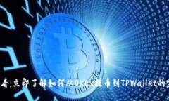 2025必看：立即了解如何从OKEx提币到