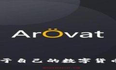 立即学习如何制作属于自己的数字货币钱包！2
