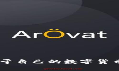 立即学习如何制作属于自己的数字货币钱包!2025必看指南