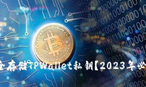 如何安全存储TPWallet私钥？2023年必看指南！