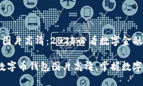中国数字币钱包图片高清:2025必看数字金融资产的最佳选择
2025必看中国数字币钱包图片高清,掌握数字金融新机遇