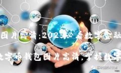 中国数字币钱包图片高清：2025必看数字金融资产