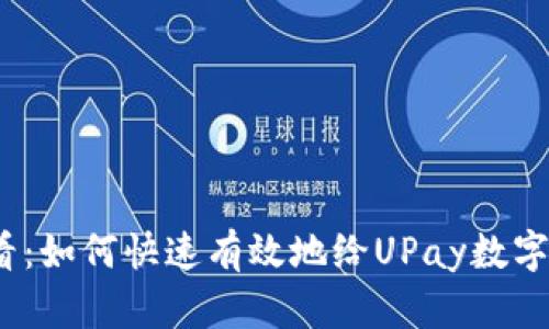 2025必看：如何快速有效地给UPay数字钱包充值