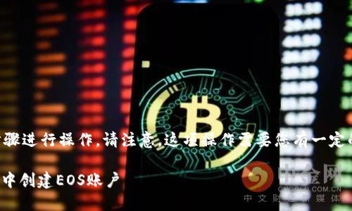 要在TP Wallet中创建EOS，您可以按照以下步骤进行操作。请注意，这项操作需要您有一定的区块链知识以及对EOS生态系统的基本了解。

### 2023年最新版：如何立即在TP Wallet中创建EOS账户
