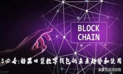 2025必看：糖果口袋数字钱包的未来趋势和使用指