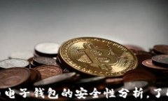 2025必看：数字货币电子钱包的安全性