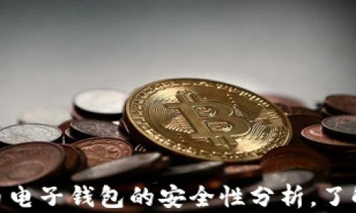 
2025必看：数字货币电子钱包的安全性分析，了解如何保障你的资产