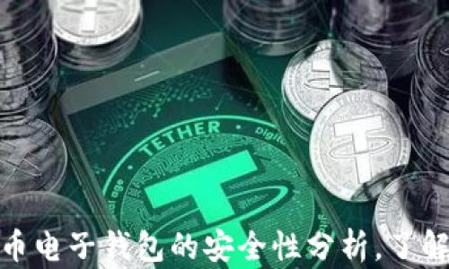 
2025必看：数字货币电子钱包的安全性分析，了解如何保障你的资产
