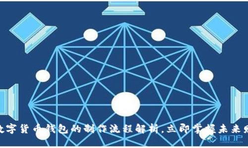 2025必看：数字货币钱包的制作流程解析，立即掌握未来财务自由之路