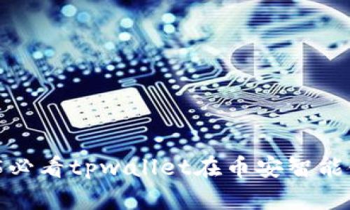 立即掌握！2025必看tpwallet在币安智能链上的使用指南