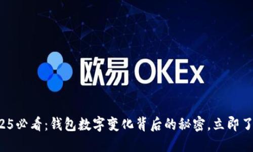 2025必看：钱包数字变化背后的秘密，立即了解！