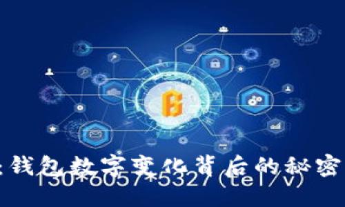 2025必看：钱包数字变化背后的秘密，立即了解！