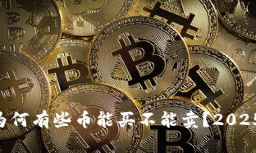 TPWallet为何有些币能买不能卖？2025必看解析！