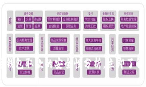 2025必看：WD数字钱包取款的安全性分析，立即了解如何保护您的资产