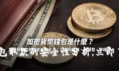 2025必看：WD数字钱包取款的安全性分析，立即了解如何保护您的资产