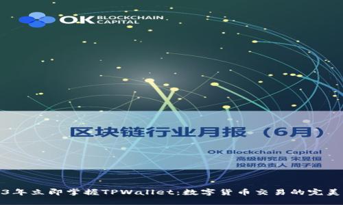 2023年立即掌握TPWallet：数字货币交易的完美选择