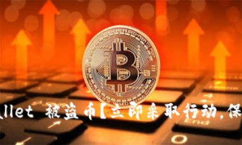 如何防止 TP Wallet 被盗币？立即采取行动，保护你的数字资产！