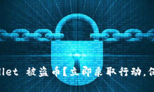 如何防止 TP Wallet 被盗币？立即采取行动，保护你的数字资产！