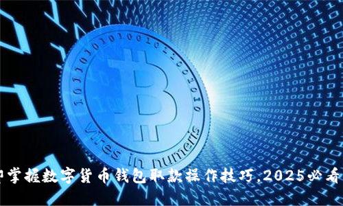 立即掌握数字货币钱包取款操作技巧，2025必看指南