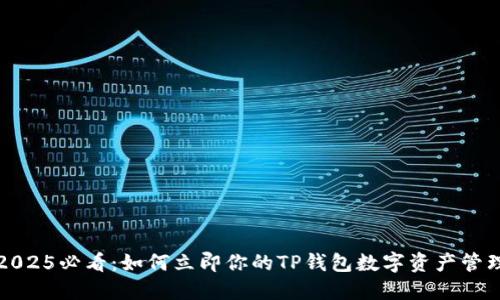 2025必看：如何立即你的TP钱包数字资产管理