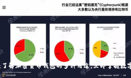 2025必看：了解加密货币钱包的多种用途，立即掌握数字资产管理！