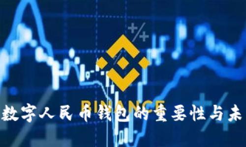 2025必看：数字人民币钱包的重要性与未来发展趋势