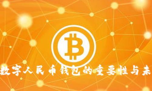 2025必看：数字人民币钱包的重要性与未来发展趋势
