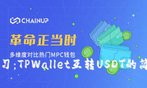 立即学习：TPWallet互转USDT的简单指南
