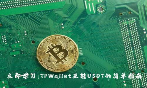 立即学习：TPWallet互转USDT的简单指南