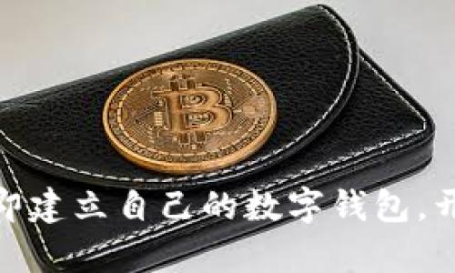2025必看：如何立即建立自己的数字钱包，开启财富管理新篇章
