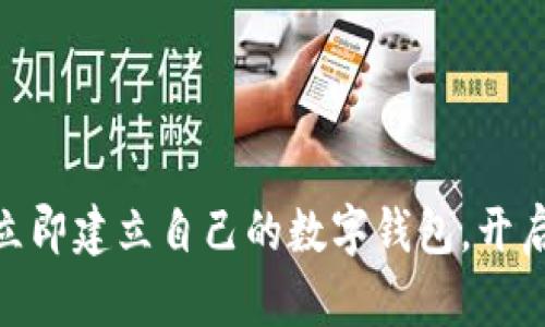 2025必看：如何立即建立自己的数字钱包，开启财富管理新篇章